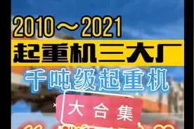 2010～2021起重机三大厂的千吨级全地面起重机“擎风”之争视频封面