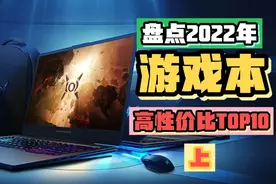 盘点2022年高性价比游戏本top10，便携的机身强悍的性能（上）视频封面