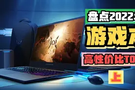 盘点2022年高性价比游戏本top10，便携的机身强悍的性能（上）视频封面