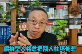 偏执型人格的人老把别人往最坏处想