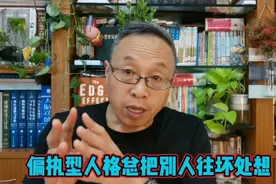 偏执型人格的人老把别人往最坏处想