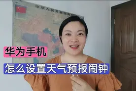华为手机怎么设置天气预报的闹钟？时间和天气都能播报，方便实用视频封面