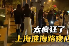 上海淮海路顶级夜店太疯狂，香车美女，夜夜笙歌视频封面