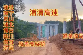 两广新建高速浦清高速，浦北到博白路段路基已做好，就差高架桥，视频封面