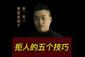 拒人的五个技巧