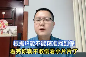 偷偷看爱情动作片会不会被查到？IP地址到底能不能精准找到你？