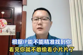 偷偷看爱情动作片会不会被查到？IP地址到底能不能精准找到你？
