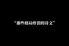 “道之所存，虽千万人吾往矣。”视频封面