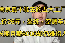 南京最不能去的五大工厂，工价26元坐班，月薪长期6000却仍难招工视频封面