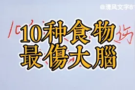 10种食物最伤大脑，建议收藏！视频封面