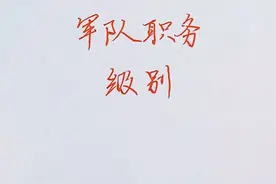 部队里军队职务级别，了解一下！