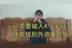如何快速找到外资社保重仓股，只需要输入4个字母即可！视频封面