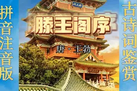 诗词朗诵鉴赏，拼音注音版《滕王阁序》朗读，供您参考。视频封面