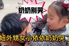 妞妞外甥女小依依奶奶为何哭了？你觉得隔辈亲有道理吗？视频封面