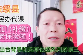扶绥县原民办代课教师参加补缴养老保险，政策出台背景和起草依据视频封面