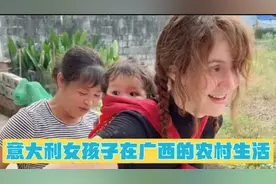 美纳斯，意大利女孩在广西农村生活，网友们赞她最接地气的洋媳妇视频封面