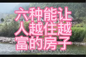 六种能让人越住越富的房子，你家房子属于哪种视频封面