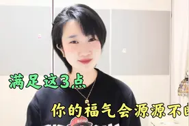 到底什么才是有福之人！并非大富大贵，满足这3点，就已身在福中