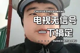 电视显示无信号，按一个按钮就好了！！！视频封面