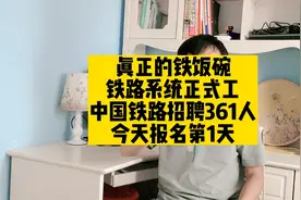 真正的铁饭碗，铁路正式工，中国铁路招聘361人，今天报名第1天