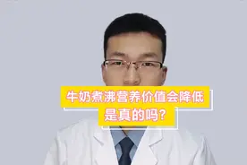 牛奶煮沸营养价值会降低，是真的吗？营养师告诉你真相视频封面