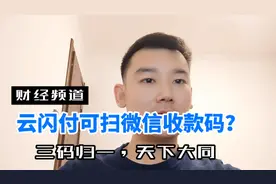 云闪付可扫微信收款码？三码归一，天下大同！