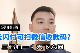 云闪付可扫微信收款码？三码归一，天下大同！视频封面