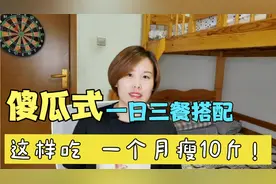 这样吃一个月健康瘦10斤！傻瓜式一日三餐搭配，简单易操作！