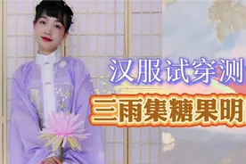 【汉服试穿测评】谁说明制只适合冬天？轻薄的纱衫春夏也可视频封面