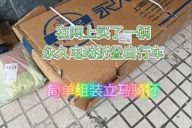 在网上买了一辆永久电动折叠自行车简单组装立马视频封面