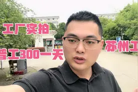 实拍苏州工厂普工300一天，员工提桶跑路，导致工价一涨在涨！