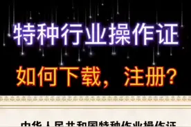 特种作业操作证如何下载电子版