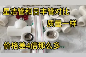 星洁管和日丰管对比，质量一样。价格确相差4倍之多，你选哪个？