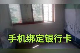 教你手机如何绑定银行卡视频封面