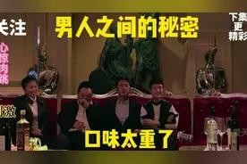 男人之间的秘密，口味太重了，心惊肉跳视频封面