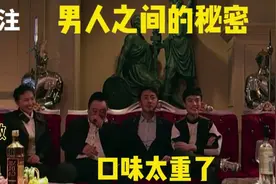 男人之间的秘密，口味太重了，心惊肉跳视频封面