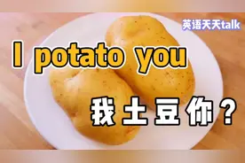 英语“I potato you”，肯定不是“我土豆你”，那到底啥意思？视频封面