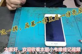 苹果7plus，摔坏屏幕，出现一半黑屏一半亮屏，无法使用，换总成视频封面