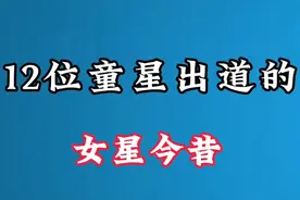 12位童星出道的女星今昔，宋祖儿从小美到大，刘亦菲小时候太萌了视频封面