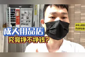 一个视频带你了解成人用品无人售货店是如何运营的？视频封面