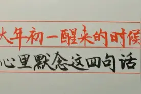 大年初一醒来的时候，先别急着起床，心里默念这四句话视频封面