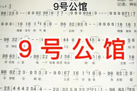 《9号公馆》简谱教唱，带休止符的旋律练习来了，快来打卡吧