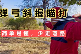 弹弓斜握瞄打个人经验打法分享。简单易懂，少走弯路视频封面