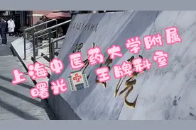 上海曙光医院王牌科室🧐视频封面
