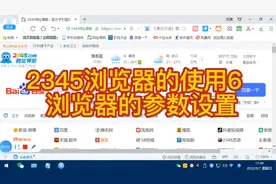 2345浏览器的使用6  浏览器的参数设置
