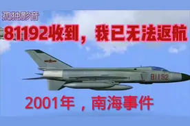 81192收到，我已无法返航，这段录音来自20多年前南海撞机事件视频封面