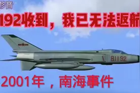 81192收到，我已无法返航，这段录音来自20多年前南海撞机事件视频封面