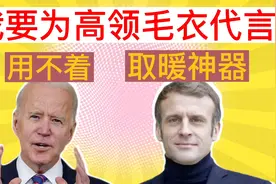 搞笑/讽刺配音：马克龙带火了高领毛衣，欧洲取暖神器-过冬八件套视频封面