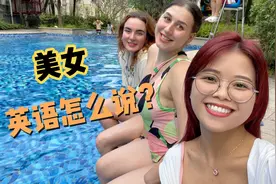 “美女”英语怎么说？外国人真的不说beautiful girl，别搞错了！