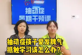 抽动症孩子爱发脾气，抵触学习该怎么办？视频封面